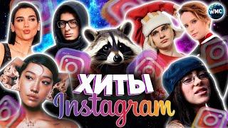 ХИТЫ INSTAGRAM | ЭТИ ПЕСНИ ИЩУТ ВСЕ | ИНСТАГРАМ 2024 | ЛУЧШИЕ ПЕСНИ В REELS | РИЛС | ИЮЛЬ 2024