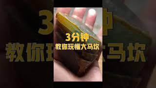 乾貨！三分鐘教你玩懂大馬坎！   #shorts  #翡翠干货 #教学