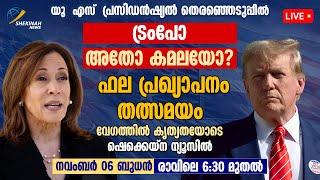 ട്രംപോ കമലയോ? | DONALD TRUMP Vs KAMALA HARRIS: Who Will Win? | Us Election Results 2024 Live Stream