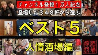 【チャンネル登録１万人記念】「登場した348軒から選ぶベスト5酒場〜人情酒場編」