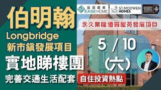 10.5【伯明翰】#Longbridge 實地睇樓團 │新市鎮│重點發展項目 英國著名發展商St. Modwen Homes│ 校網 交通 配套 一應俱全