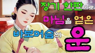 [벚꽃 야담 93] 내기 한판으로 마님을 구한 바보머슴의 계략...벚꽃 야담 / 옛날 이야기 / 해약 / 전설 / 민담 / 설화 / 조선사극