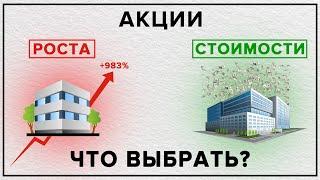 Инвестиции в акции роста и акции стоимости. В чём отличия и куда лучше инвестировать?