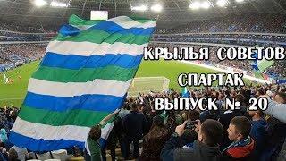 "Изнанка футбола". Выпуск #20. "КС"- "Спартак" Самара Арена