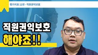 [요양원평가]직원의 권익을 보호하기 위한 노력 방법은?