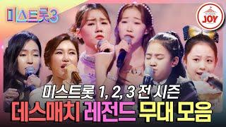 [#미스트롯3] 시즌1부터 3까지~! 마스터들 고민중독 걸리게 한 데스매치 무대 레전드 모음 #TVCHOSUNJOY (TV CHOSUN 240307 방송 외)