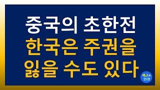 중국의 초한전! 한국은 주권을 잃을 수 있다. 2024.12.10.