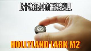 比十塊錢還小的無線麥克風！Hollyland LARK M2