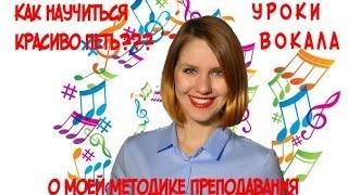 Как научиться красиво петь??? Методика Преподавания // Секреты Анны Комлевской