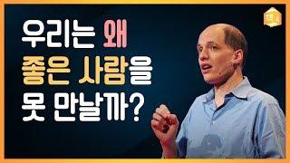 왜 좋은 사람을 못 만날까? | 인생학교, 알랭 드 보통 | 연애, 사랑