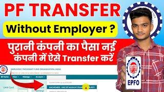  PF Transfer New Process | PF Transfer Kaise Kare Without Employer | How to transfer old PF to new