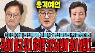 평창동 산속에 숨어있는 무당에게 우원식 생년월일만 드렸더니... 귀신이 돕고있지만 2026년에 끝이 보인다... / 신점으로 본 한동훈 사주