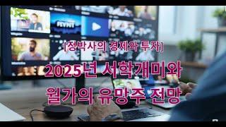 [정박사의 경제와 투자] 2025년 서학개미와 월가의 유망주 전망