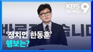 ‘정치인 한동훈’ 행보는? [9시 뉴스] / KBS  2024.12.16.