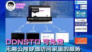 DDNSTO 可免费，无需公网穿透访问家里的服务