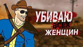 Истреблял ВСЕХ женщин в Fallout New Vegas, и вот что произошло