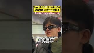 李明德曬出合同解約通知函，被要求賠付10萬元違約金，此前曬銀行卡余額僅剩180.63元。