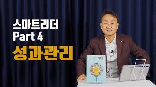 성과 달성? '이것'만 기억하세요! Part 4. 성과관리 │ 『스마트리더』