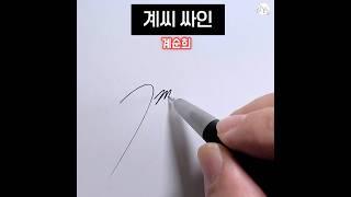 계씨 싸인 하는 방법