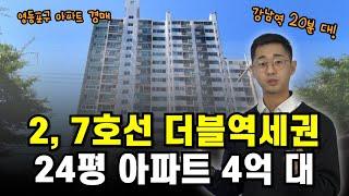 2,7호선 더블역세권 24평 아파트 4억 대~