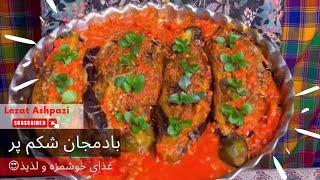 طرز تهیه خوراک بادمجان شکم پر  | لذت آشپزی