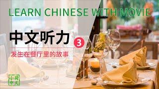 Learn Chinese with Movies - 中文听力训练3 : Mandarin Listening -Improve Chinese listening skill（CC字幕）