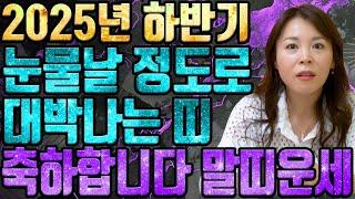 2025년 하반기 대박나는 말띠운세 조상님이 통장에 100억을 벌어다준다!! 초대박나는 말띠운세! 돈벼락 맞아봅시다~ 54년생 66년생 78년생 90년생 말띠 운세