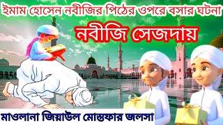 Maulana Ziyaul Mustafa Waz | হাসান হোসেনের জীবন কাহিনী Special Bangla Waz @NaatAk24