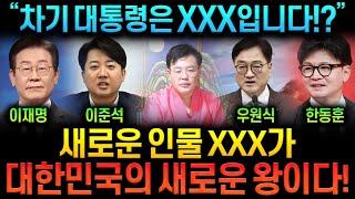 "차기 대통령은 XXX가 될 것이다!" 용한 무당이 바라본 차기 대선! 대통령이 될 사람은 이 사람이다! 이재명 이준석 우원식 한동훈 이 중 누가 대통령이 될 것인가!