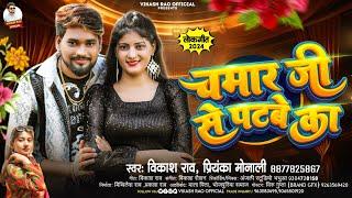 #vikash_rao - चमार जी से पटबे का Bhojpuri #Viral Chamaran Song 2024 | Chamar Ji Se Patbe Ka