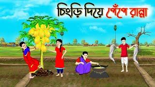 চিংড়ি দিয়ে পেঁপে রান্না | বাংলা কার্টুন | Bengali family drama cartoon | SoftBrush Animations