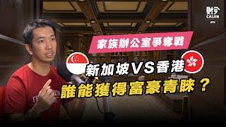 香港與新加坡家族辦公室大比拼？大馬是否有能力吸引「家族辦公室」大舉進駐？FEAT. 黃詝瀚