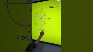 فرمول مادر #مثلثات️ #ریاضی #دهم #ریاضی_دهم #کنکور #یازدهم #math #حسابان #معادله #mathstricks