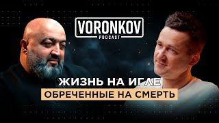 Александр Кочарян: Жизнь на игле - обреченные на смерть \ Voronkov Podcast
