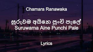 Chamara Ranawaka - Suruwama Aine Punchi Pale | සුරුවම අයිනෙ පුංචි පැලේ  (Lyrics)