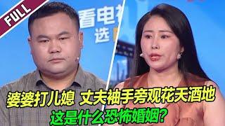 【ENG】自私无能的丈夫 暴力冷漠的婆家 这样的婚姻为何持续14年？《爱情保卫战》20241001