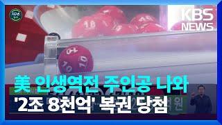 [글로벌K] 미국 파워볼, 1등 당첨자 나와…당첨금 2조 8천억 원 / KBS  2022.11.09.