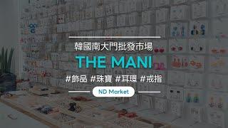 韓國寶石批發/南大門市場/'namdomarket'/飾品批發/gem/jewel/'The mani'