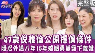 【完整版】倪雅倫公開擇偶條件 哪種男人最讓人害怕？隱忍外遇八年 前夫冷言一句惹怒全場！2000年後出生的男生 都想靠女人養？單身行不行20241225（倪雅倫、壽子、Mumu、欣西亞）