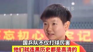 国乒队不仅打球厉害就连黑历史都是高清的，王楚钦秒变沧桑老嫂子 #刘国梁 #巴黎奥运会 #许昕 #王楚钦 #国乒