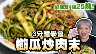 3分鐘學會櫛瓜炒肉末！口感清脆多層次！超下飯！重點櫛瓜好便宜！