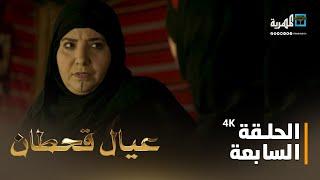 مسلسل عيال قحطان | الفنان فهد القرني وحابس حسين وفداء أبو حماد | الحلقة السابعة 4K