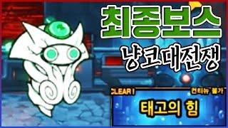 최종 히든보스 『이디:Re』...고인물 0.1%만 볼수있습니다....【냥코대전쟁】