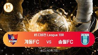 [K5 League] 인천계양구인천계동FC vs 인천중구인천송월FC_ 10R MATCH_241013_2경기