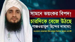 সামনে ভয়ংকর বিপদ! চারদিকে বেজে উঠছে গাজওয়াতুল হিন্দের দামামা!Islamic Topic শায়েখ রিদওয়ানুল ইসলাম