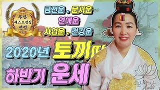 [천수암 법화원장]2020년 토끼띠 하반기운세 10월 11월 12월 (34세,46세,58세,70세) 토끼띠11월운세 부산용한점집 부산유명한점집 부산소문난점집 경남점집 김해점집