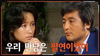[#사랑과진실] 제46회 | 당신과 나의 만남은 우연이 아니라 필연  MBC 19841014 방송
