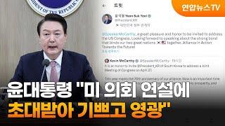 윤대통령 "미 의회 연설에 초대받아 기쁘고 영광" / 연합뉴스TV (YonhapnewsTV)