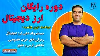 دوره رایگان ارز دیجیتال - جلسه 15