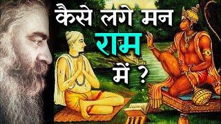 राम से जुड़ने का अचूक उपाय! | मन के सवाल | Eeshaan Mahesh